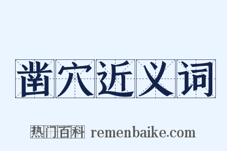 凿穴近义词是什么意思的图片